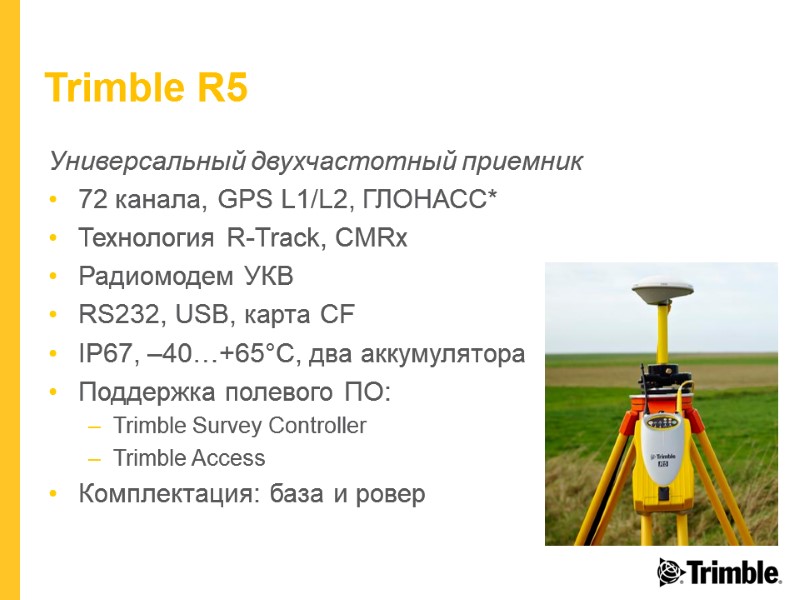 Trimble R5 Универсальный двухчастотный приемник 72 канала, GPS L1/L2, ГЛОНАСС* Технология R-Track, CMRx Радиомодем
